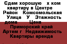 Сдам хорошую 3-х ком.квартиру в Центре. › Район ­ Комсомольская › Улица ­ У › Этажность дома ­ 5 › Цена ­ 25 000 - Приморский край, Артем г. Недвижимость » Квартиры аренда   